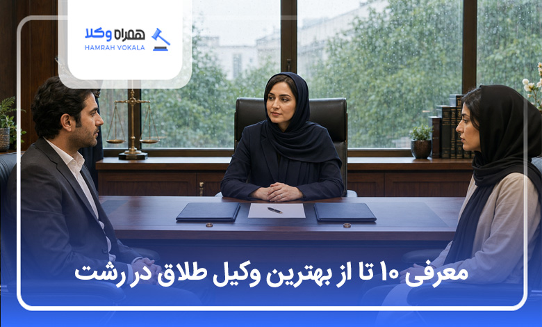 بهترین وکیل طلاق در رشت