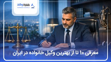 بهترین وکیل خانواده در ایران