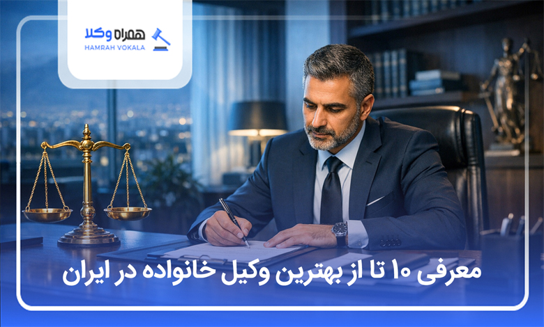 بهترین وکیل خانواده در ایران