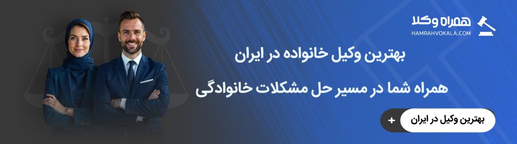 بهترین وکیل خانواده در ایران