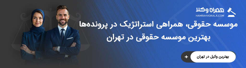 معیارهای انتخاب بهترین موسسه‌های حقوقی تهران