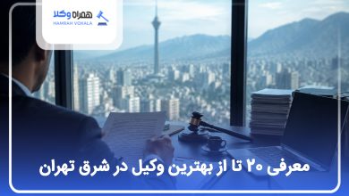 معرفی 20 تا از بهترین وکیل در شرق تهران