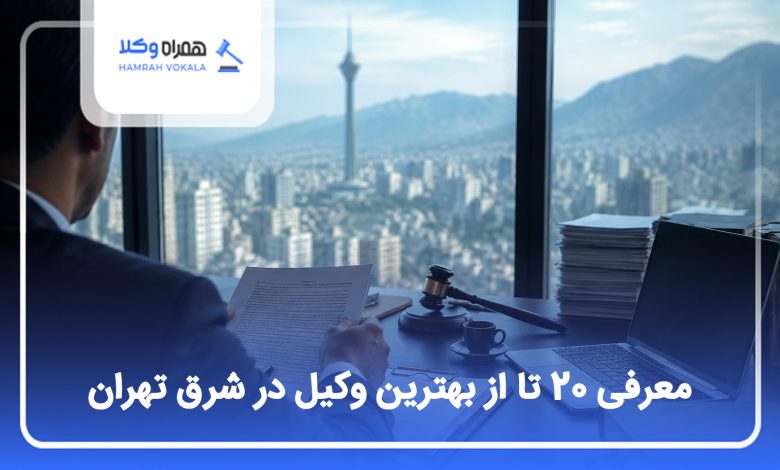 معرفی 20 تا از بهترین وکیل در شرق تهران