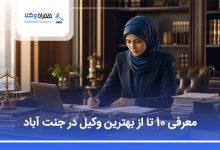 بهترین وکیل در جنت آباد