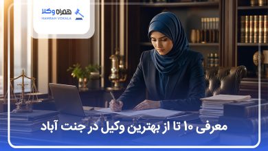 بهترین وکیل در جنت آباد