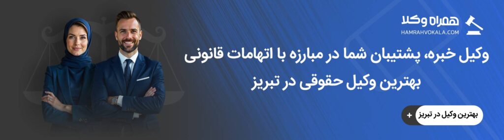 معیارهای انتخاب بهترین وکیل حقوقی در تبریز