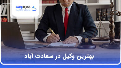 بهترین وکیل در سعادت آباد