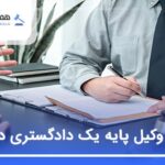 10 تا از بهترین وکیل پایه یک دادگستری در اهواز❤️【سال1404】⭐