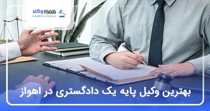 بهترین وکیل پایه یک دادگستری در اهواز