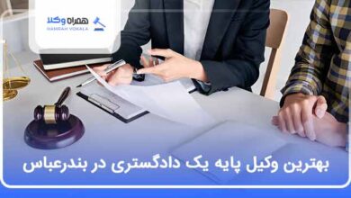 بهترین وکیل پایه یک دادگستری در بندرعباس