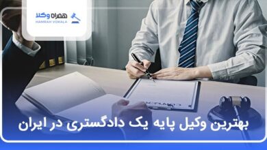 بهترین وکیل پایه یک دادگستری در ایران