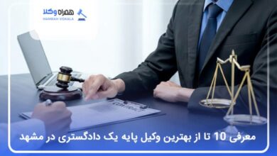 بهترین وکیل پایه یک دادگستری در مشهد