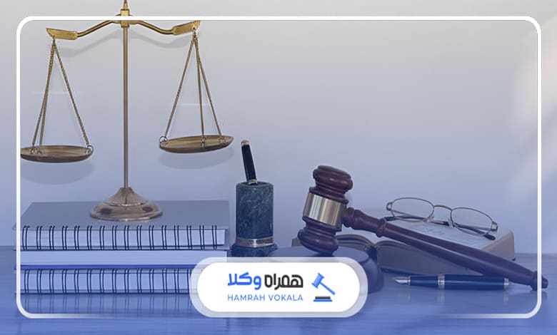 اهمیت مراجعه به وکیل پايه یک دادگستری مشهد