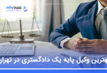 بهترین وکیل پایه یک دادگستری در تهران