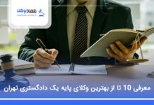 بهترین وکیل پایه یک دادگستری در تهران