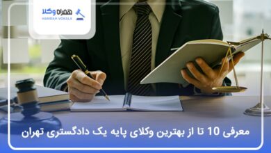 بهترین وکیل پایه یک دادگستری در تهران