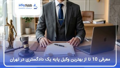 بهترین وکیل پایه یک دادگستری در تهران