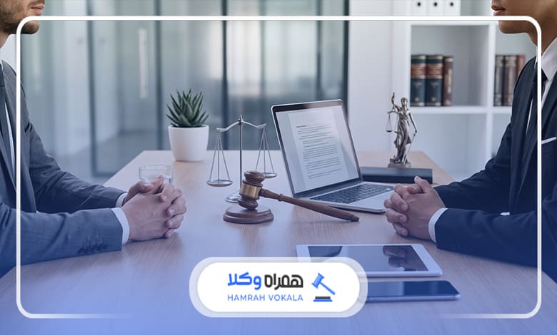 روش‌های نوین مشاوره با وکیل پایه یک دادگستری تهران