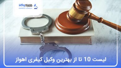 بهترین وکیل کیفری در اهواز