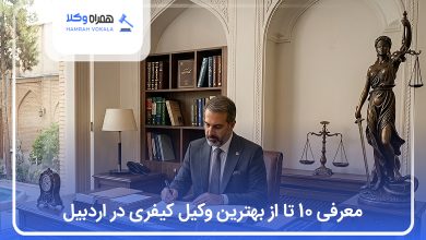 بهترین وکیل کیفری در اردبیل
