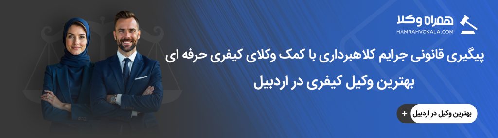 راهنمای انتخاب بهترین وکیل کیفری اردبیل