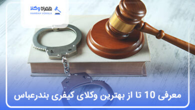 بهترین وکیل کیفری در بندرعباس