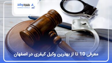 بهترین وکیل کیفری در اصفهان