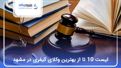 بهترین وکیل کیفری در مشهد