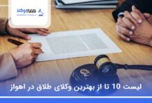 بهترین وکیل طلاق در اهواز