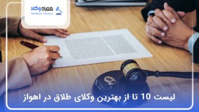 بهترین وکیل طلاق در اهواز