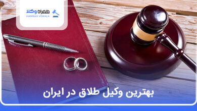 بهترین وکیل طلاق در ایران