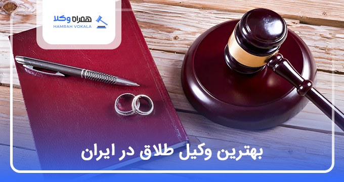 بهترین وکیل طلاق در ایران