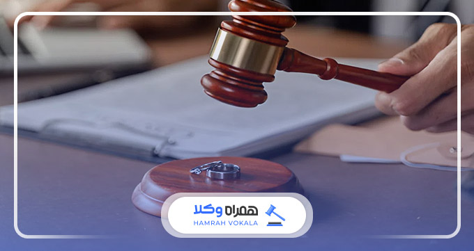 بهترین وکیل طلاق ایران چگونه روند طلاق را تسهیل میکنند؟