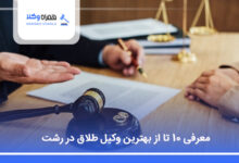 بهترین وکیل طلاق در رشت