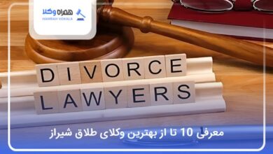 بهترین وکیل طلاق در شیراز
