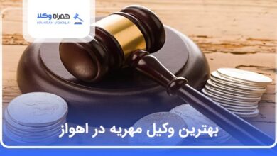 بهترین وکیل مهریه در اهواز