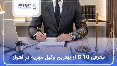 بهترین وکیل مهریه در اهواز