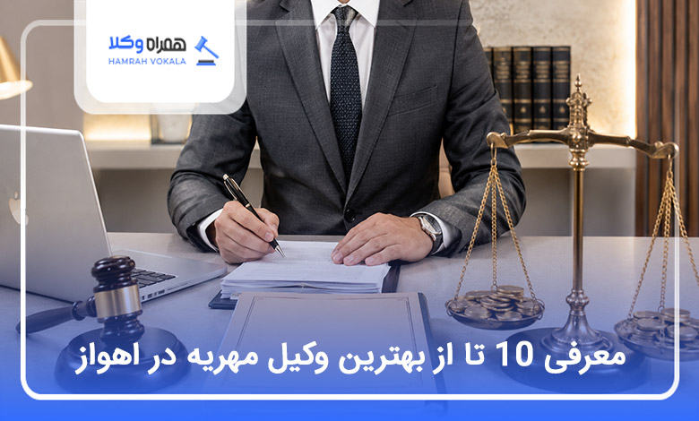 بهترین وکیل مهریه در اهواز