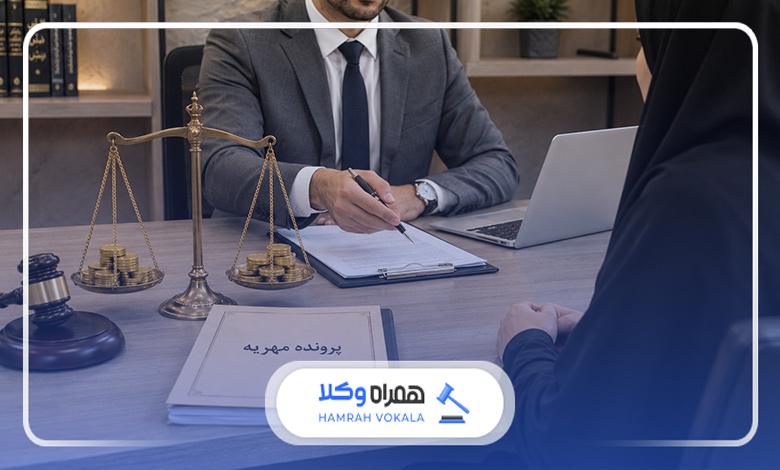مزایای داشتن وکیل در دعاوی مهریه