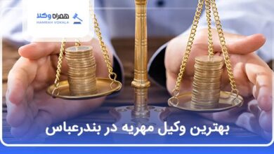 بهترین وکیل مهریه در بندرعباس