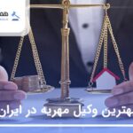 10 تا از بهترین وکیل مهریه در ایران⭐【سال1405】⚖️