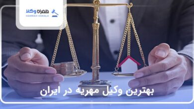 بهترین وکیل مهریه در ایران