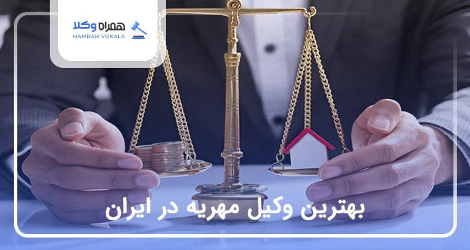 بهترین وکیل مهریه در ایران