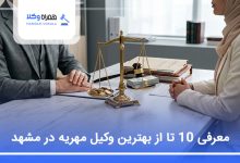بهترین وکیل مهریه در مشهد