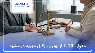 بهترین وکیل مهریه در مشهد
