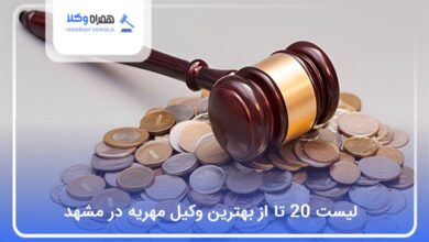 بهترین وکیل مهریه در مشهد