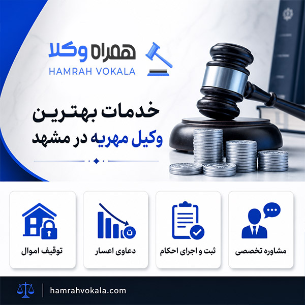 مهم‌ترین نکات در انتخاب بهترین وکیل مهریه مشهد