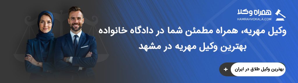 مزایای مراجعه به بهترین وکیل مهریه در مشهد