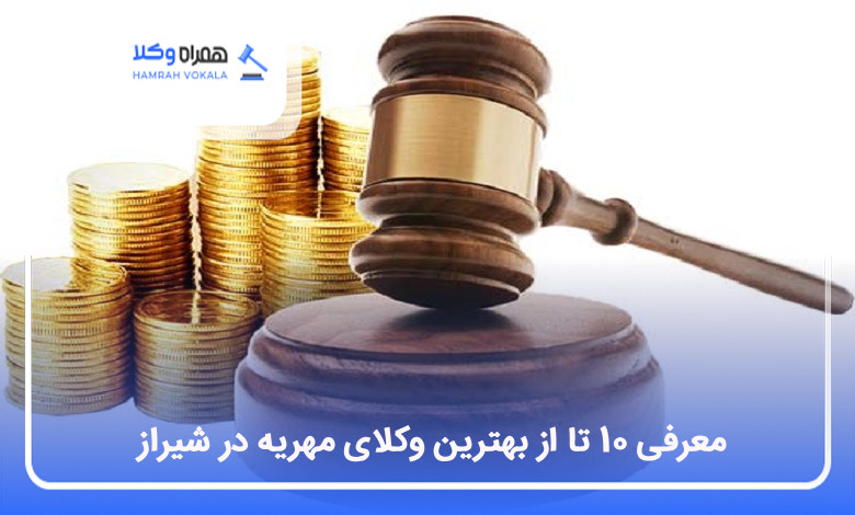 بهترین وکیل مهریه در شیراز