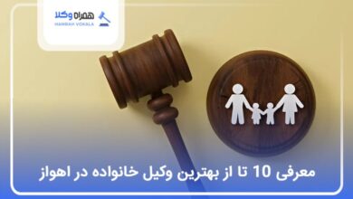 بهترین وکیل خانواده در اهواز